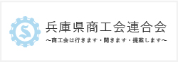 兵庫県商工会連合会