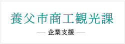 養父市商工観光課