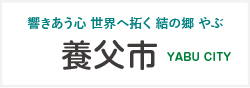 養父市
