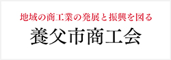 養父市商工会
